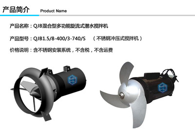 【潜水搅拌机 QJB1.5/8搅拌器 1.5kw 冲压式 配不锈钢安装系统】价格,厂家,图片,其他污水处理设备及配件,南京蓝宝石环保设备-