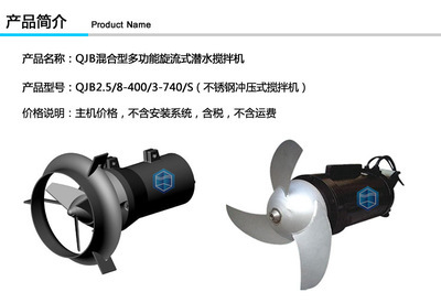 【潜水搅拌机 2.5kw潜水搅拌器 QJB2.5/8不锈钢冲压式搅拌机 含税】价格,厂家,图片,其他污水处理设备及配件,南京蓝宝石环保设备-